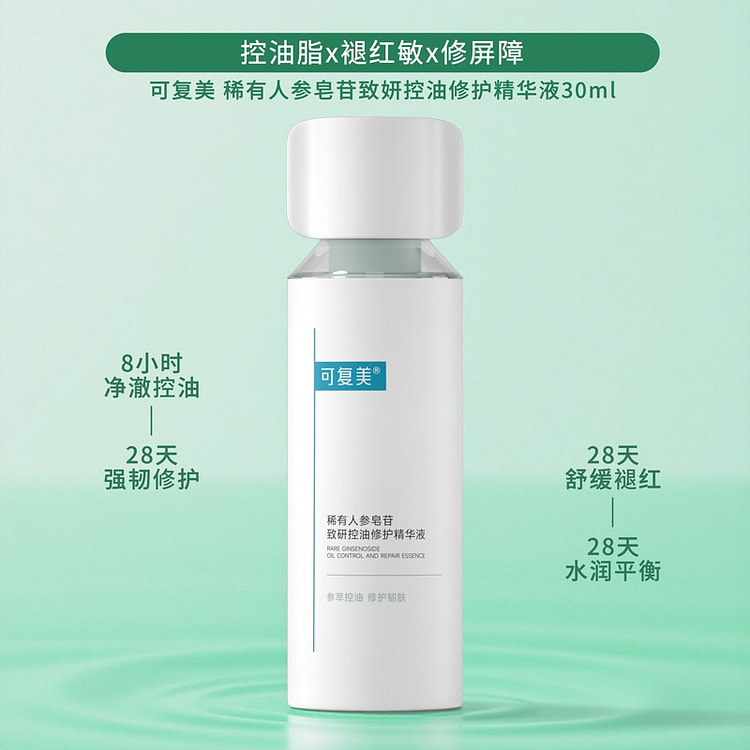 可复美 稀有人参皂苷致研控油修护精华液 30ml 1 瓶