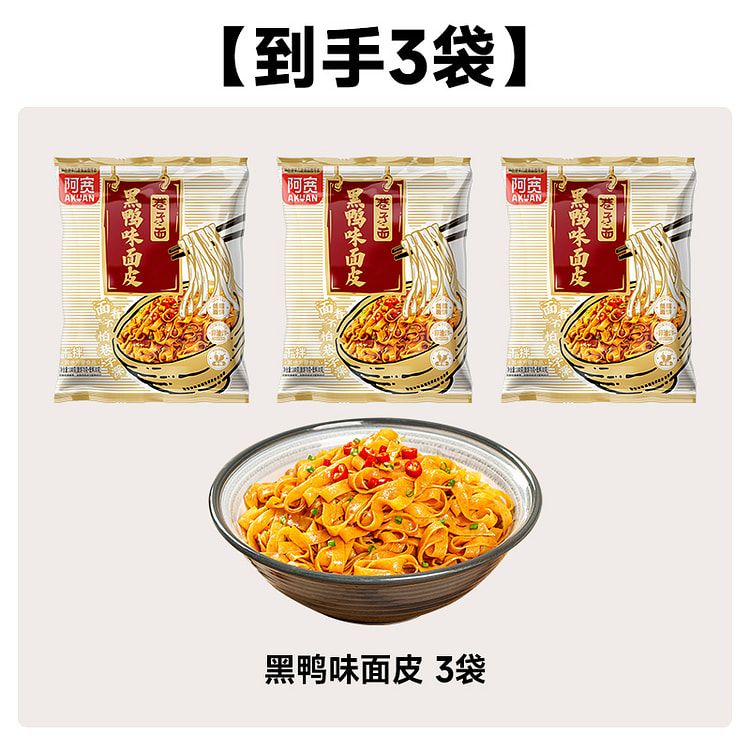 阿宽巷子面黑鸭面皮拌面凉皮 100g*3袋装