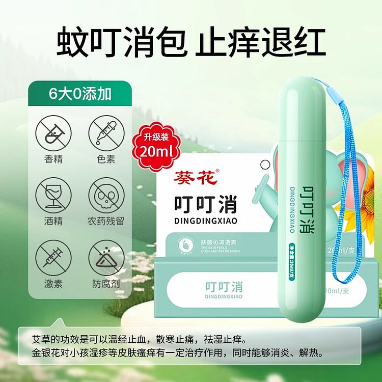 葵花 叮叮舒缓棒走珠冰露儿童宝宝止痒滚珠叮叮消