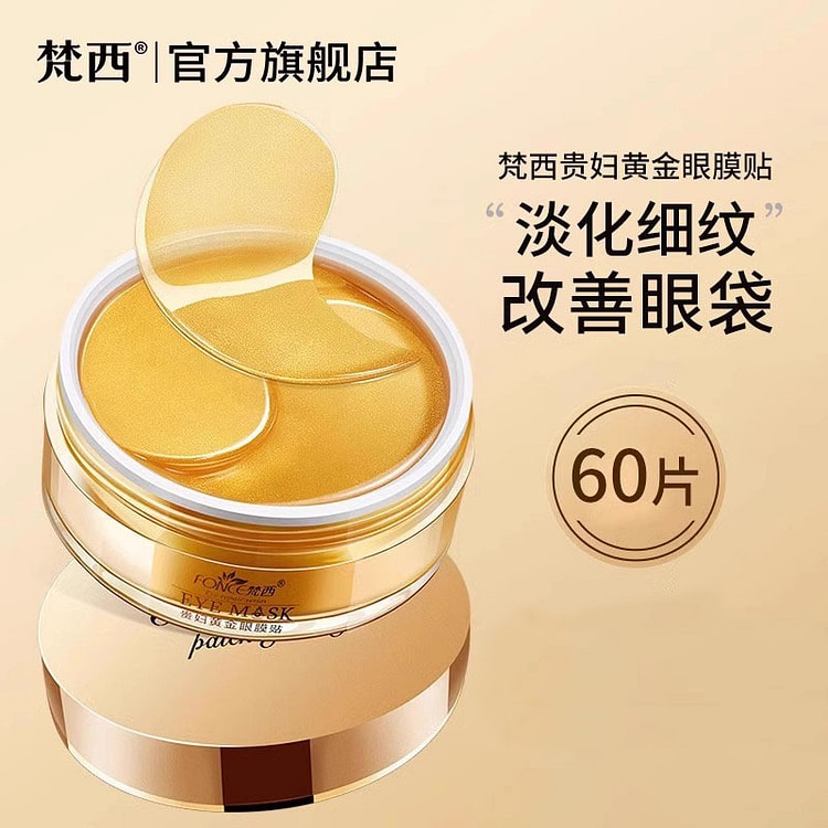 梵西 贵妇黄金眼膜贴 眼纹抗皱眼袋紧致60g/盒