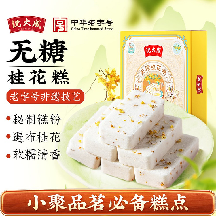 沈大成 无糖桂花糕 千人糕米糕 上海特产糯米八珍糕