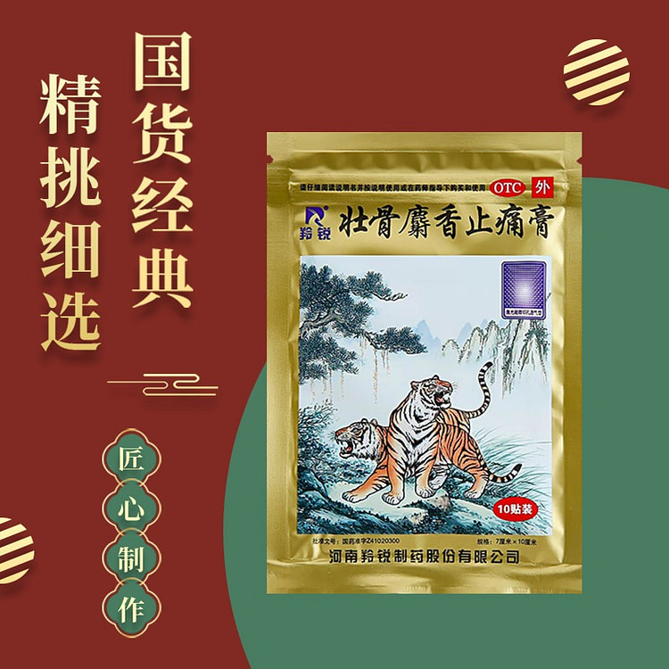 10贴 羚锐 壮骨麝香 止痛膏