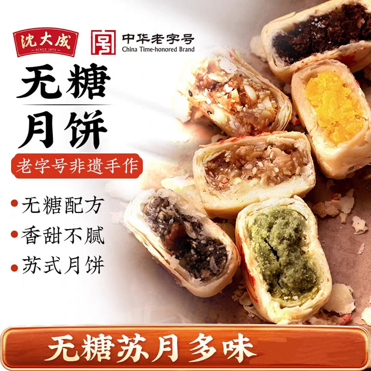 沈大成无糖月饼6枚