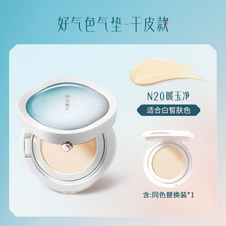 花西子气垫遮瑕持久不脱妆粉底液干皮款N20白皙肤色 26 克