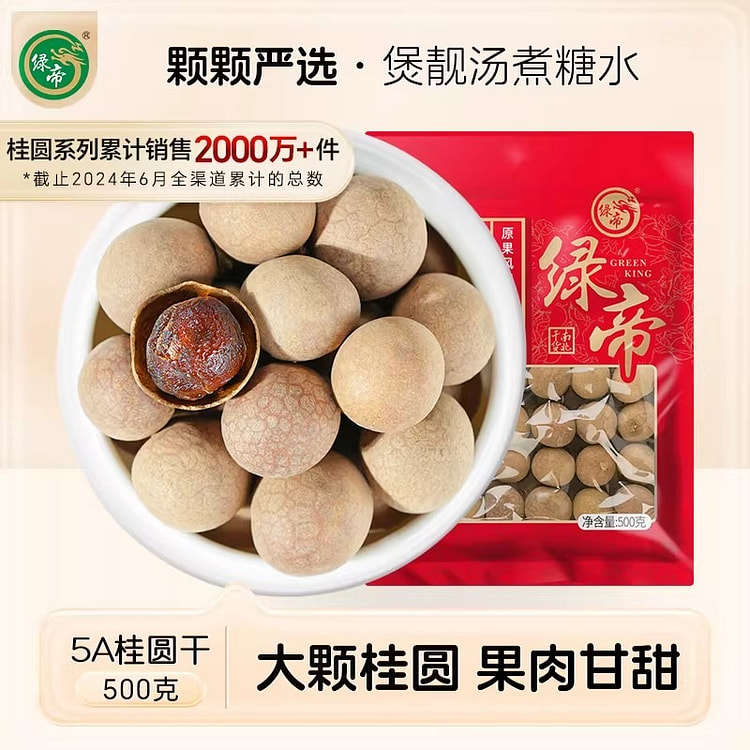 绿帝 5A桂圆干特级龙眼肉干货果干泡茶炖汤煲粥材料 500 克