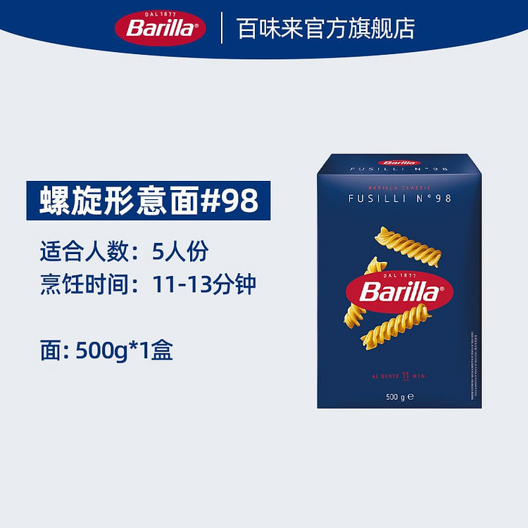 Barillaa百味来意大利面#98螺旋形意面面条 500 克