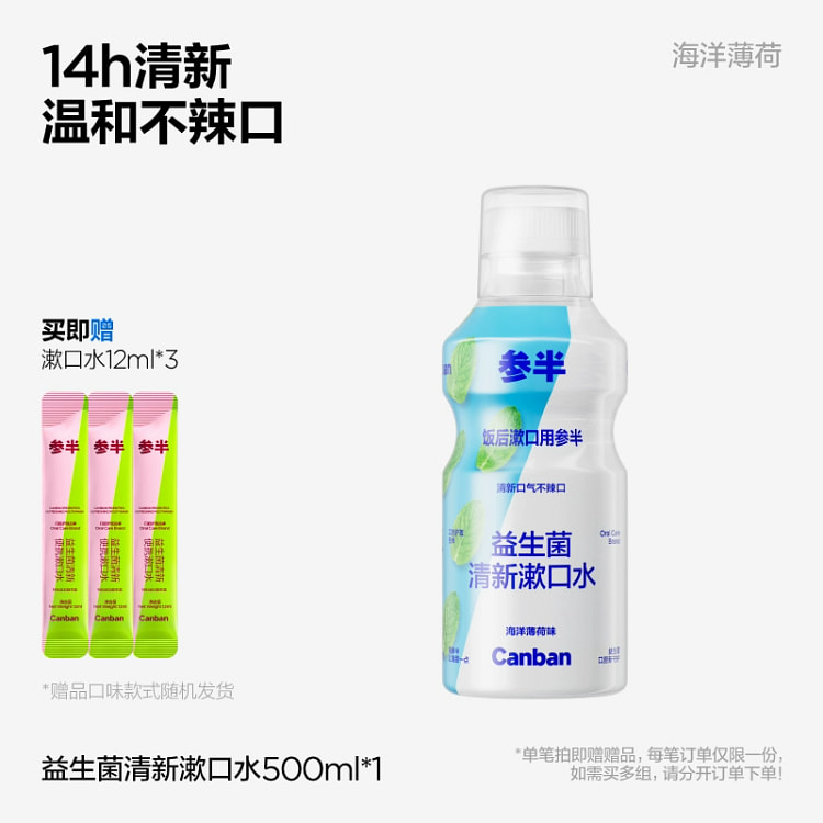 参半益生菌漱口水 清新口气 海洋薄荷