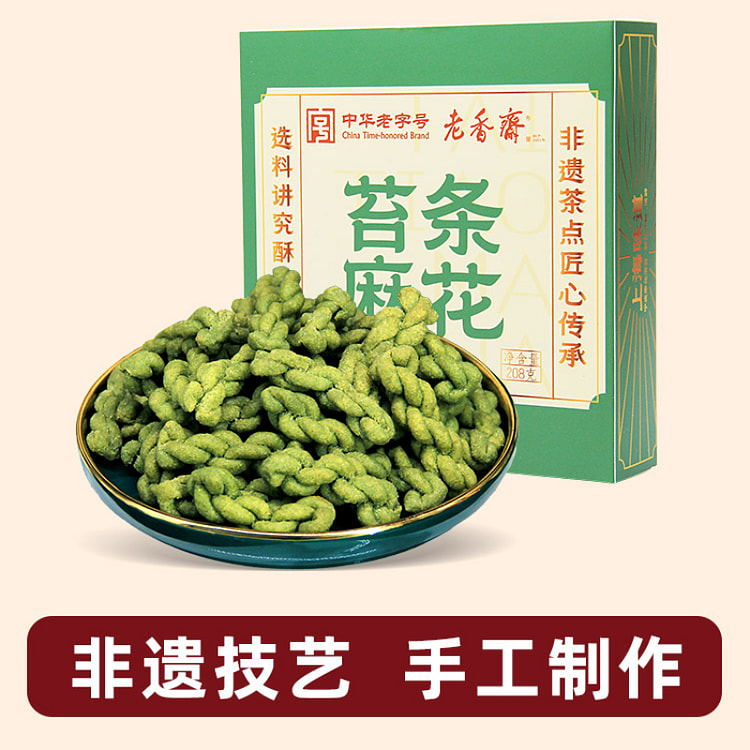 老香斋苔条海苔小麻花 208g*1盒装