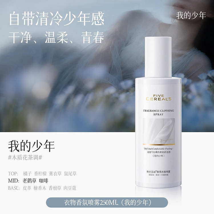 韩方五谷 衣物香氛喷雾 我的少年 木质花茶香调1瓶 250 毫升