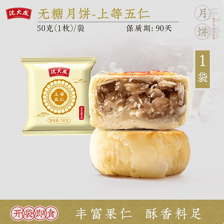 沈大成苏式月饼上等五仁50g 50 克