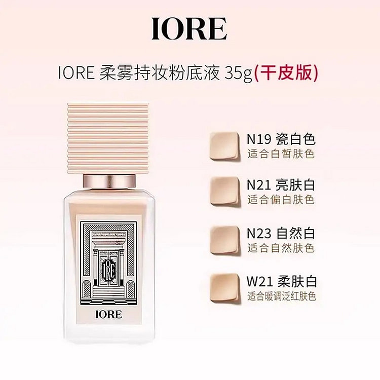IORE粉底液持久不脱妆遮瑕水润服帖干油皮35g 1 份