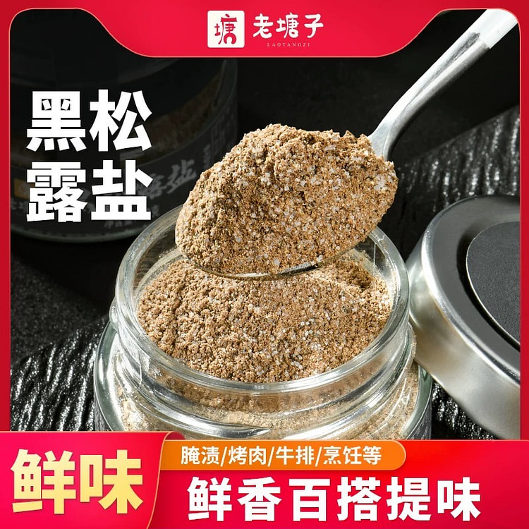 老塘子黑松露盐调味撒料
