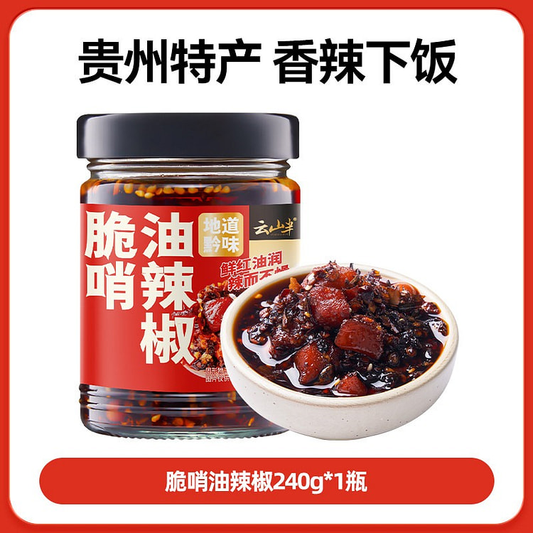 云山半贵州特产脆哨油辣椒猪油脆臊子辣椒酱下饭菜拌面 240 克
