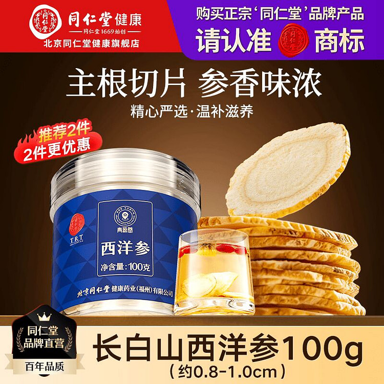 北京同仁堂西洋参片花旗参切含片滋补营养 100 克