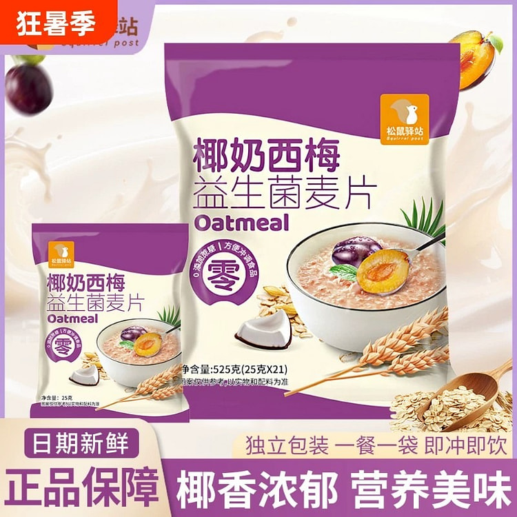 椰奶西梅益生菌麦片营养早餐冲饮即食学生独立包装代餐 525 克