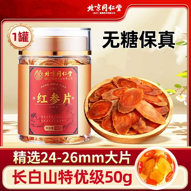 北京同仁堂正品红参片50g中药材无糖高丽参人参片