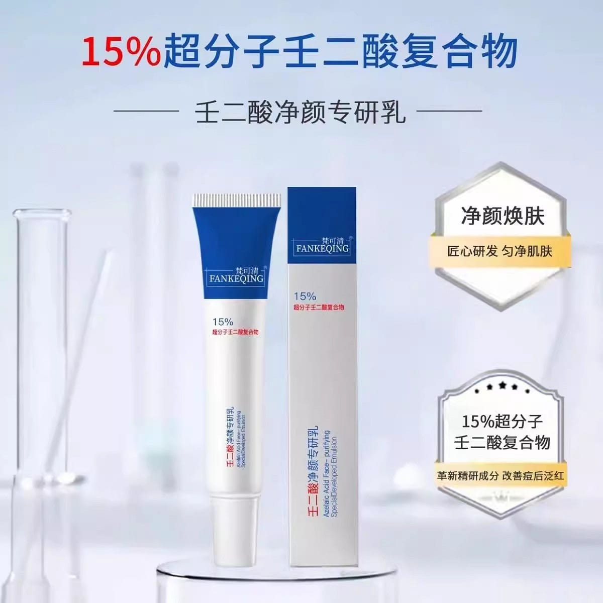 Recommended by Seven Bosses FANKEQING Pelargonic Acid Purifying Milk 15g*2 30 g