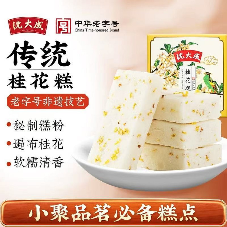 【沈大成】桂花糕 米糕 上海特产 糕点美食