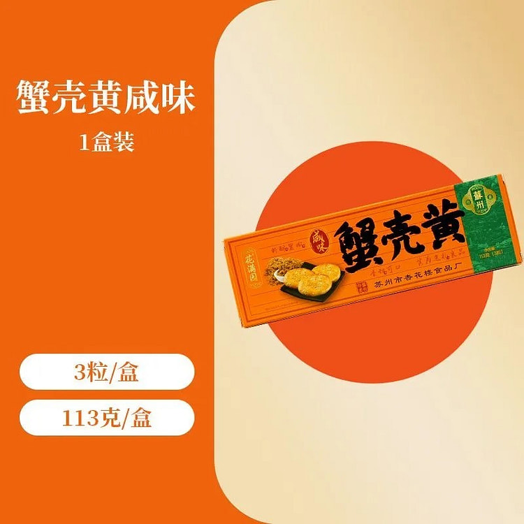 江苏苏州特产「蟹黄壳饼-咸味」苏式糕点小礼盒  3粒/盒