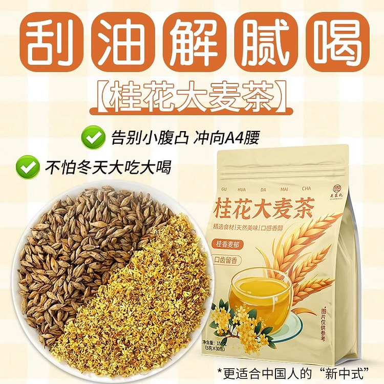 养生茶 秋冬泡水喝的茶包 补气血 去湿气《桂花大麦茶》30包*5g