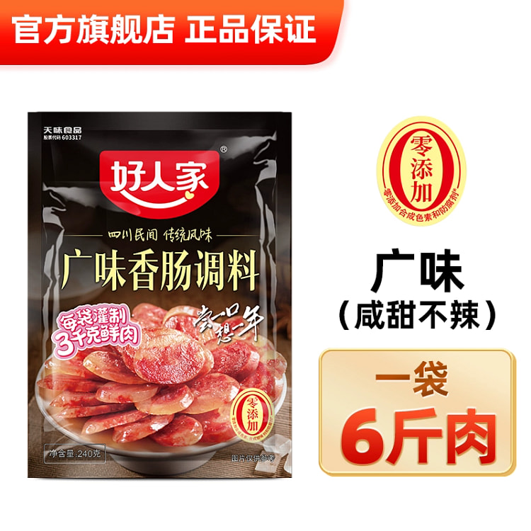 好人家香肠调味料灌香肠腊肠腌制料广味香肠调料240g*1袋