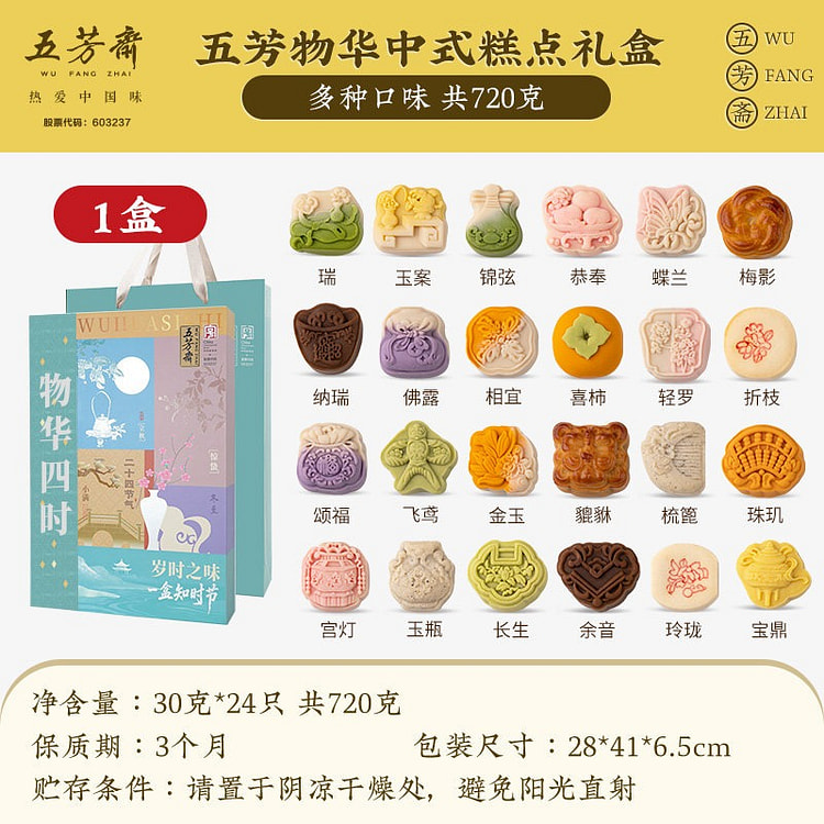 Wufangzhai Wuhua Four Seasons Mooncake Gift Box 1 box