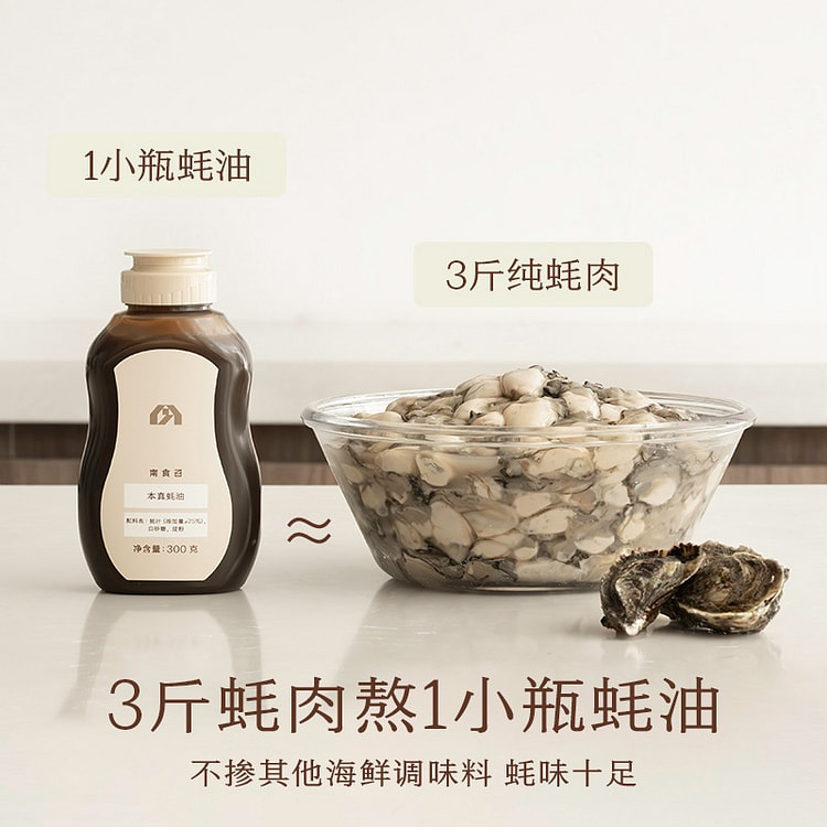 【挤挤瓶】南食召 本真蚝油 蚝汁添加量大于等于75%