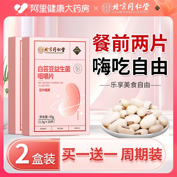 北京同仁堂白芸豆阻断剂咀嚼压片膳食纤维90g 90 克