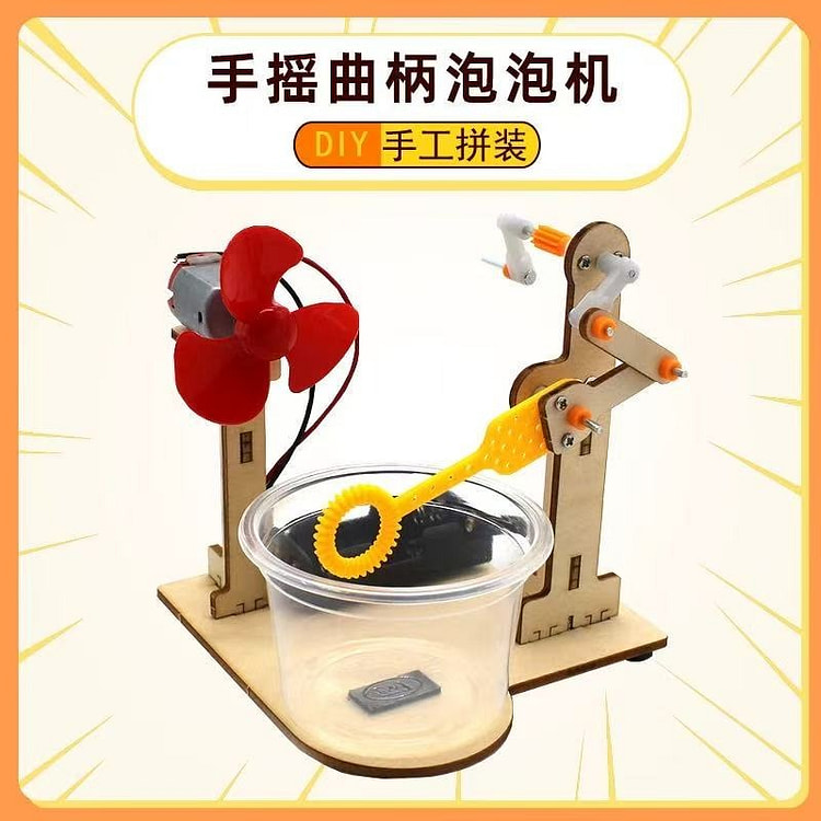 手摇曲柄泡泡机 diy小发明制作