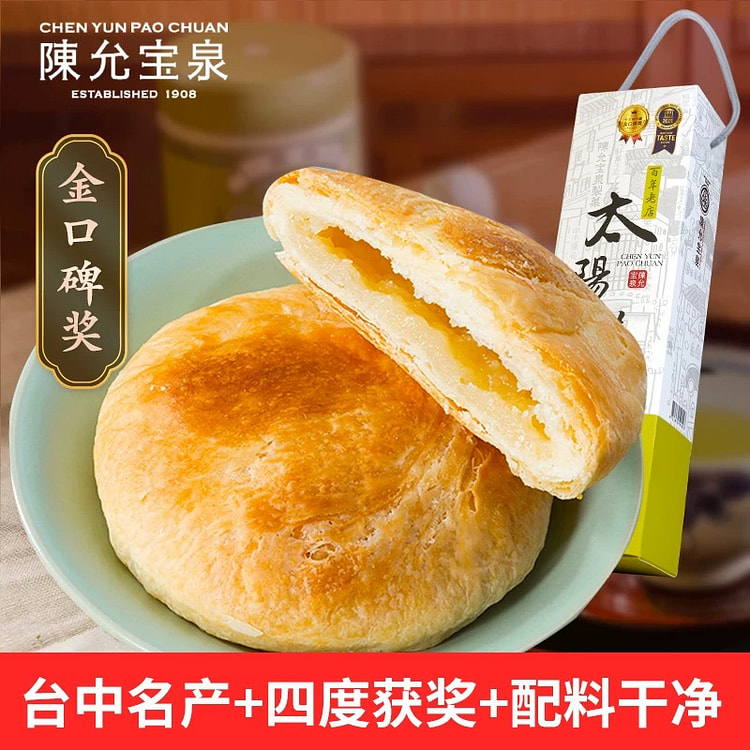 台湾原装特产百年陈允宝泉获奖太阳饼12入