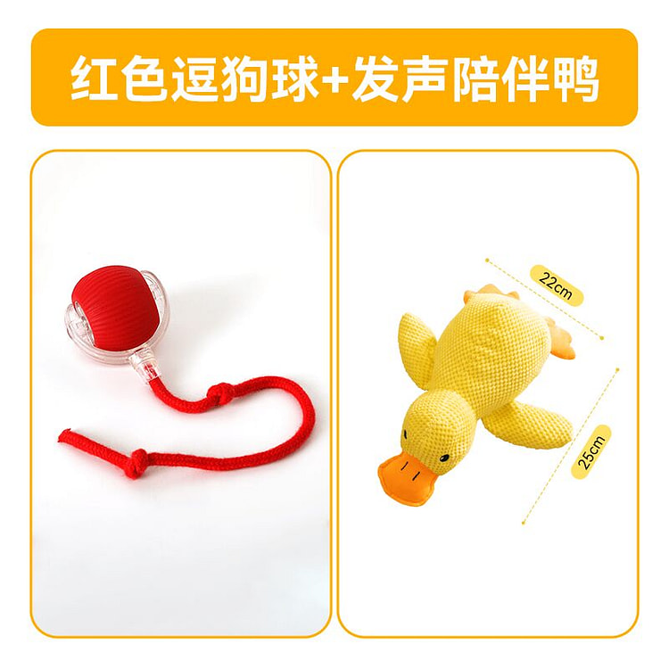 自动遛狗球 快乐套餐 红色逗狗球+发声陪伴鸭
