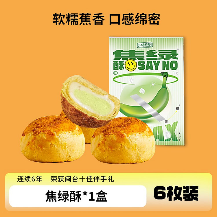 三味酥屋香蕉夹心牛油果酥雪媚娘糯叽叽麻薯270g 270 克