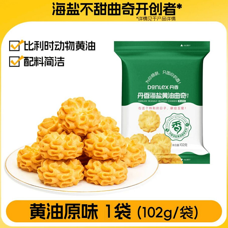 丹香原味海盐黄油曲奇饼干102g 102 克