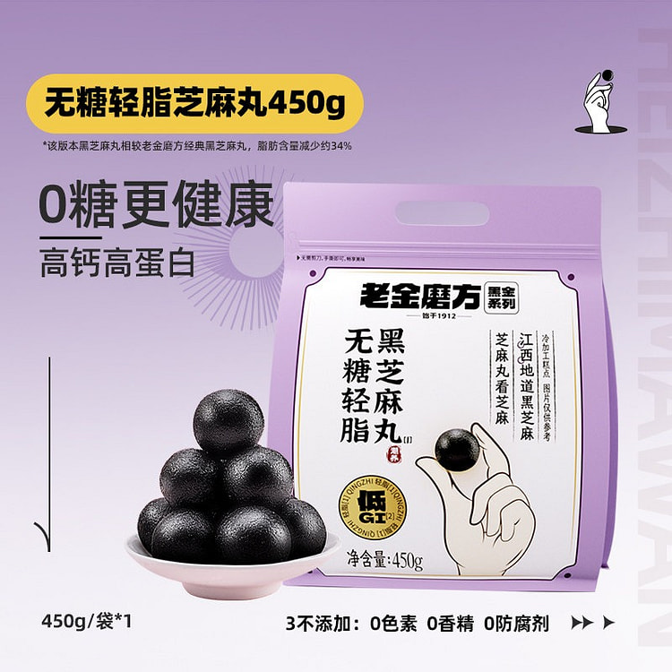 老金磨方无糖轻脂黑芝麻丸450g健康零食糕点滋补 450 克