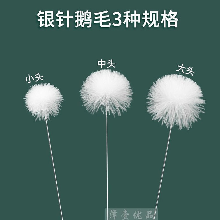 采耳毛银针大中小