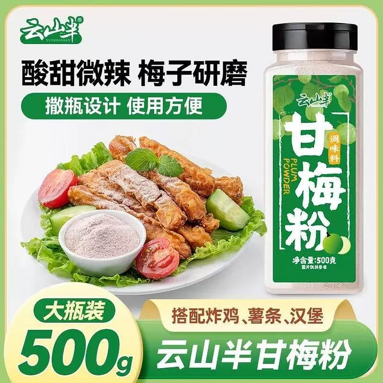 云山半 甘梅粉酸甜味蘸料薯条炸鸡小吃专用烹饪调味料 500 克
