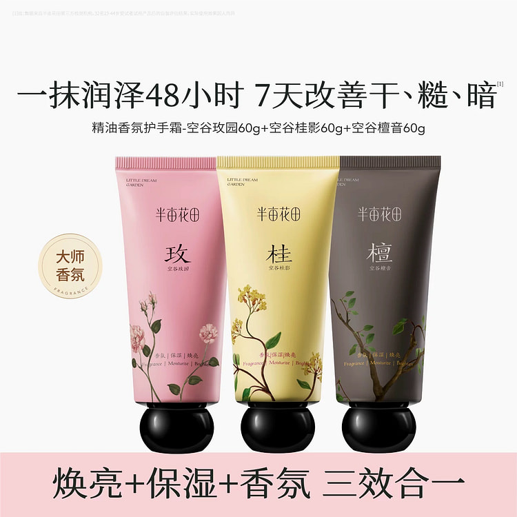 半亩花田 精油香氛护手霜 木质花香调60g*3