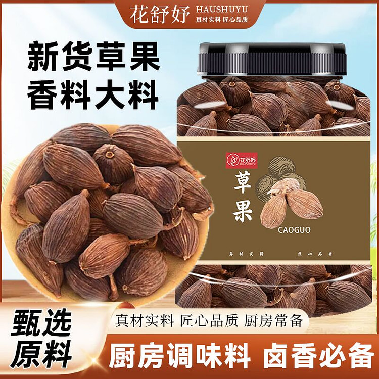 花舒妤云南大草果颗粒草果调味香料炖肉神器