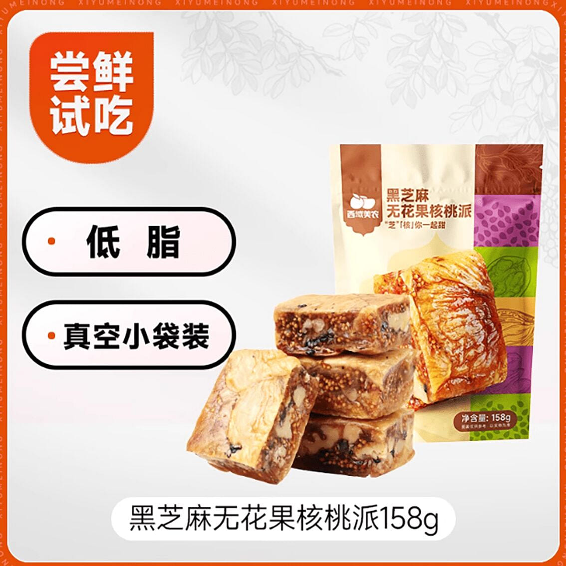 Western Meinong black sesame fig walnut pie 158 g
