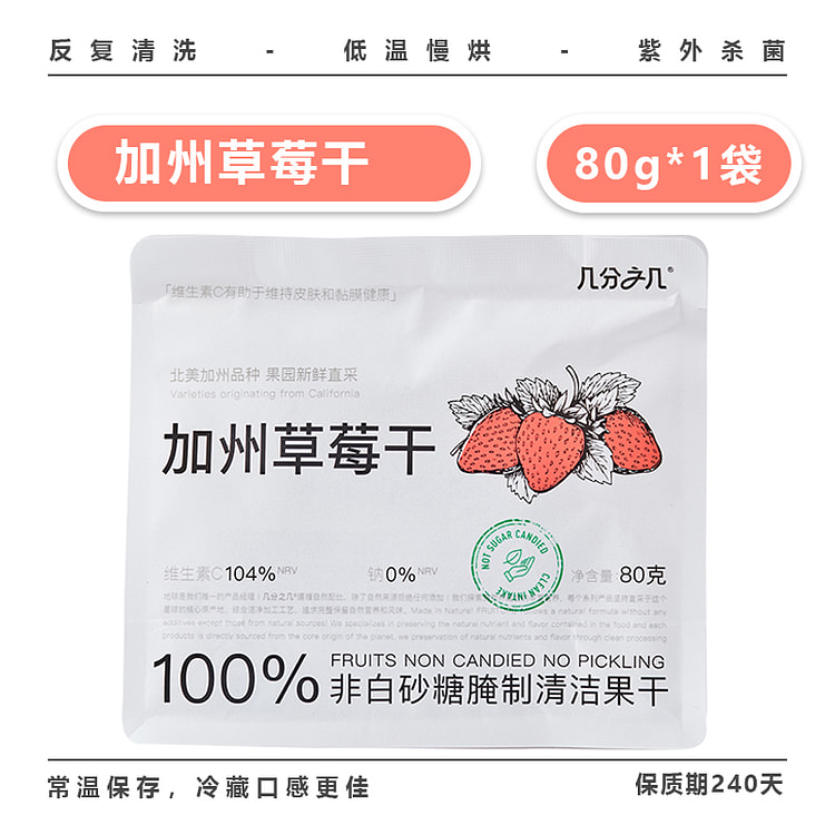 几分之几加州草莓干80g/袋