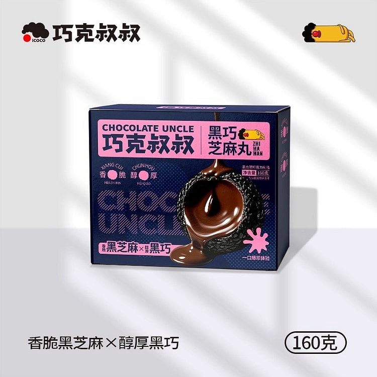 巧克叔叔 黑巧芝麻丸 纯可可脂黑巧黑芝麻夹心巧克力 160 克