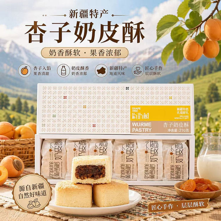 葡萄树 新疆特色杏子奶皮酥传统小吃糕点心休闲零食 210 克