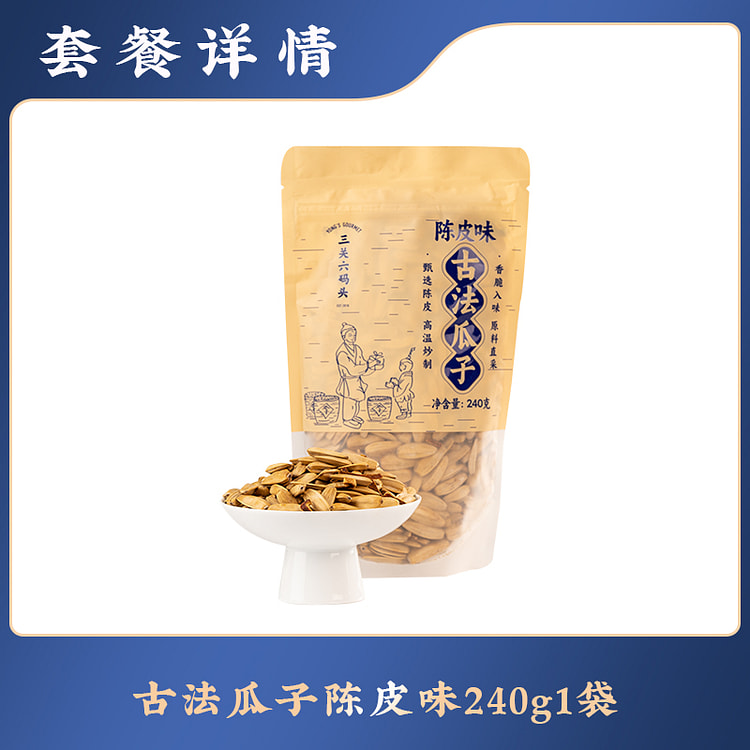 三关六码头古法瓜子炒货零食陈皮味240g*1袋