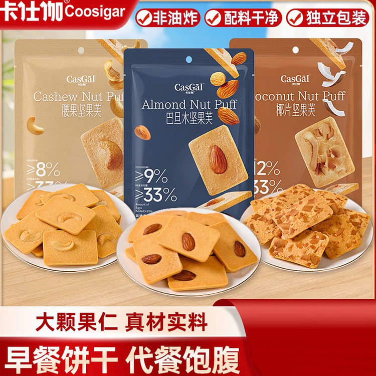 卡仕伽腰果坚果芙饼干早餐营养曲奇椰片脆饼 88 克