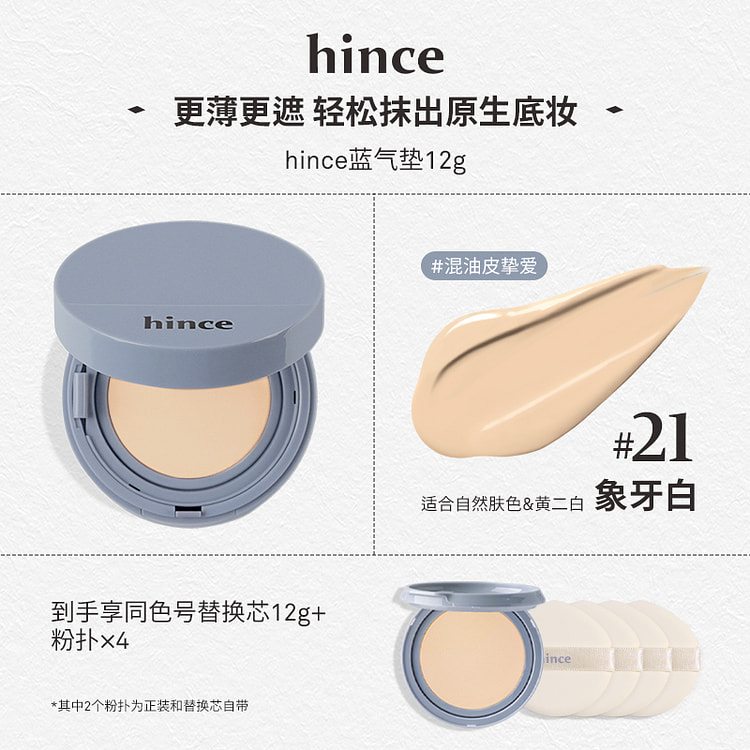 hince蓝气垫21象牙白正装+替换芯 混油皮适用 24 克