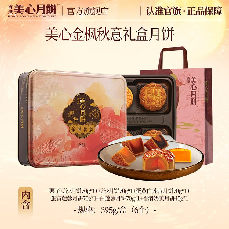 Maxim's Hong Kong Golden Maple Autumn Mooncakes 395 g