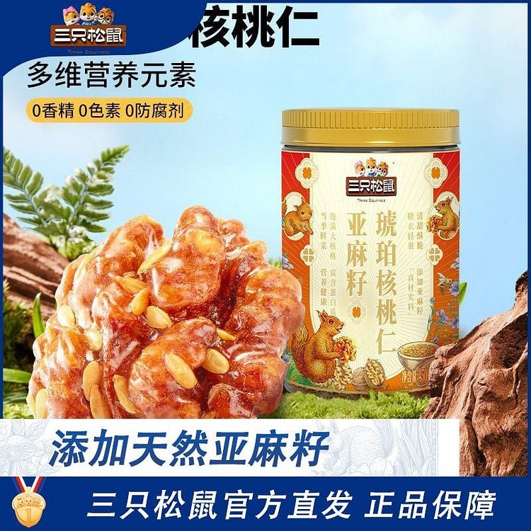 三只松鼠琥珀核桃仁亚麻籽焦糖外衣量贩罐装超值坚果 450 克