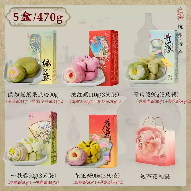知味观杭州特产伴手礼传统糕点零食糕茶点抹红嫣+青山隐+花正妍+一枝春+绿如蓝5盒470G