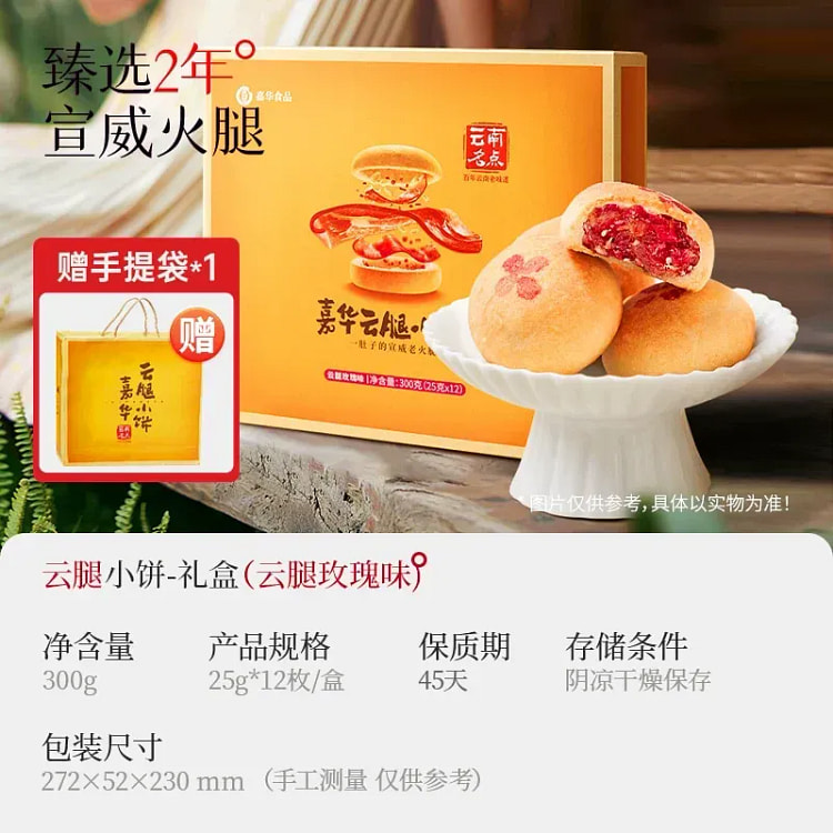Jiahua Yunnan Ham Cookies, Rose Flavor, 12 Pieces 300 g