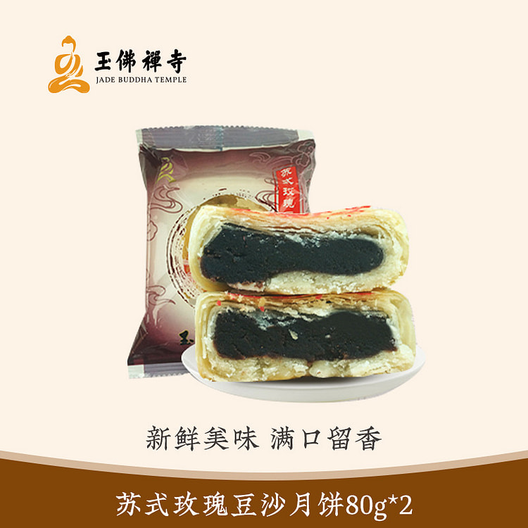 玉佛寺素斋 苏式玫瑰豆沙月饼 2只
